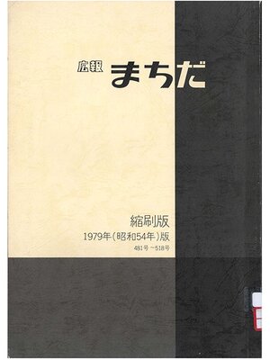 cover image of 広報まちだ縮刷版　１９７９年版